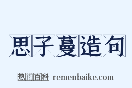 思子蔓造句是什么意思的图片